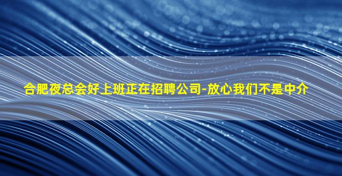 合肥夜总会好上班正在招聘公司-放心我们不是中介